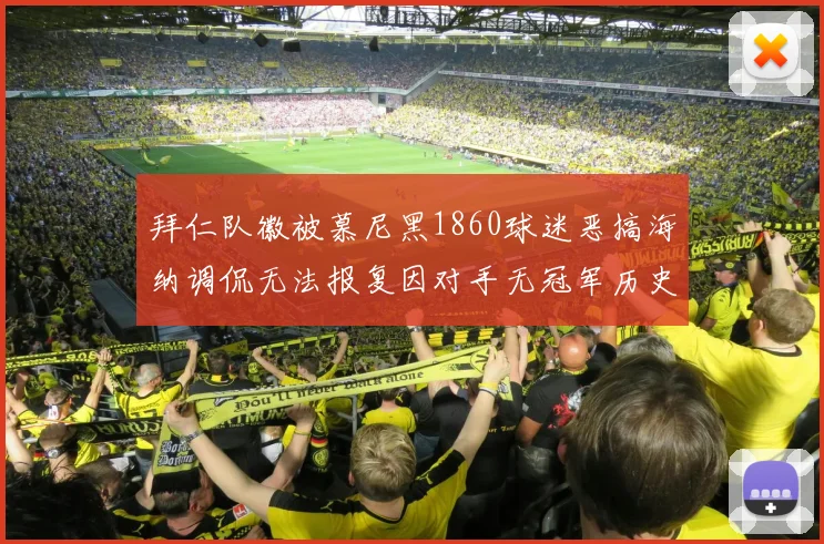 拜仁队徽被慕尼黑1860球迷恶搞海纳调侃无法报复因对手无冠军历史