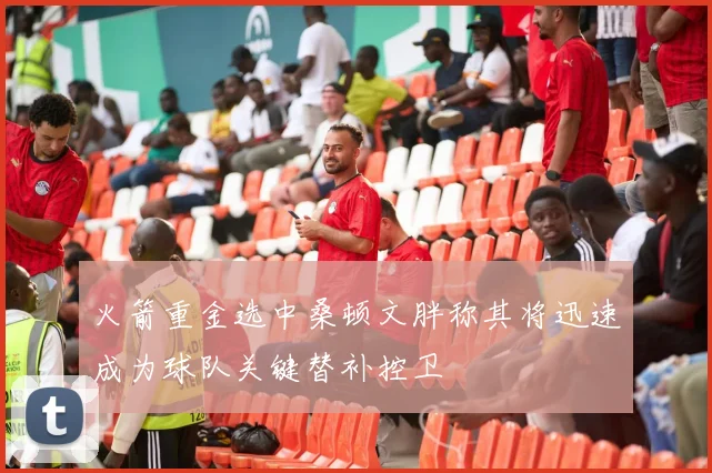 火箭重金选中桑顿文胖称其将迅速成为球队关键替补控卫